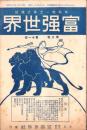 富強世界　大正8年6月1日　-本邦唯一之株式雑誌-