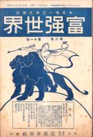 富強世界　大正8年6月1日　-本邦唯一之株式雑誌-