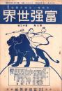 富強世界　大正8年7月1日　-本邦唯一之株式雑誌-