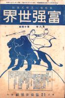 富強世界　大正8年7月15日　-本邦唯一之株式雑誌-