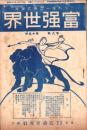 富強世界　大正8年8月1日　-本邦唯一之株式雑誌-