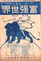 富強世界　大正8年8月1日　-本邦唯一之株式雑誌-