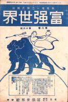 富強世界　大正8年8月15日　-本邦唯一之株式雑誌-