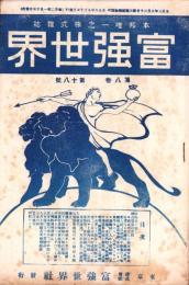 富強世界　大正8年9月15日　-本邦唯一之株式雑誌-