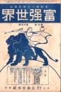 富強世界　大正8年10月1日　-本邦唯一之株式雑誌-