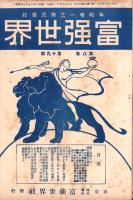 富強世界　大正8年10月1日　-本邦唯一之株式雑誌-