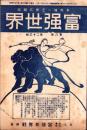 富強世界　大正8年12月1日　-本邦唯一之株式雑誌-