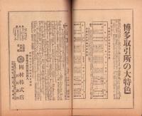 富強世界　大正8年12月1日　-本邦唯一之株式雑誌-