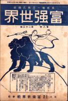 富強世界　大正8年12月1日　-本邦唯一之株式雑誌-
