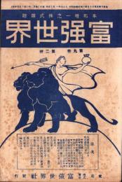 富強世界　大正9年1月15日　-本邦唯一之株式雑誌-