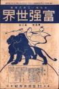 富強世界　大正9年1月15日　-本邦唯一之株式雑誌-