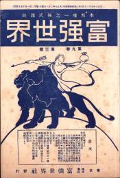 富強世界　大正9年2月1日　-本邦唯一之株式雑誌-