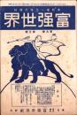 富強世界　大正9年2月1日　-本邦唯一之株式雑誌-