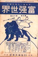 富強世界　大正9年8月1日　-本邦唯一之株式雑誌-