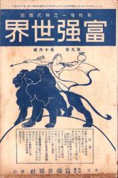 富強世界　大正9年8月15日　-本邦唯一之株式雑誌-