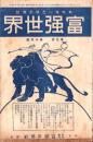 富強世界　大正9年8月15日　-本邦唯一之株式雑誌-