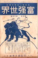 富強世界　大正9年8月15日　-本邦唯一之株式雑誌-