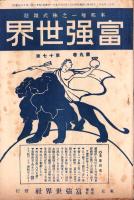 富強世界　大正9年9月1日　-本邦唯一之株式雑誌-