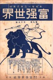 富強世界　大正9年10月1日　-本邦唯一之株式雑誌-