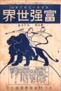 富強世界　大正9年10月1日　-本邦唯一之株式雑誌-