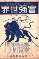 富強世界　大正9年10月15日　-本邦唯一之株式雑誌-