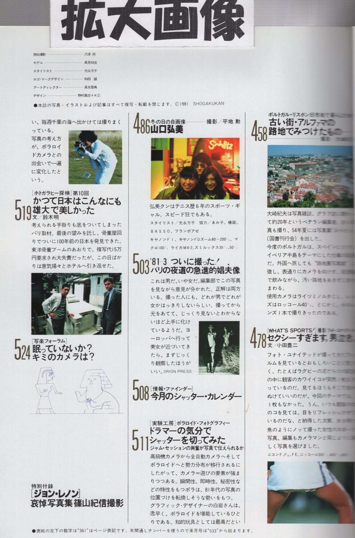 写楽 昭和56年3月号 表紙モデル・高見知佳(〈写楽館 高見知佳
