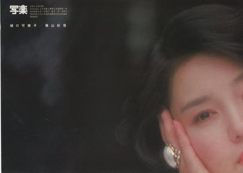 写楽 昭和56年4月号 表紙モデル・樋口可南子(〈写楽館 樋口