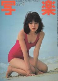 写楽　昭和56年5月号　表紙モデル・浜田朱里