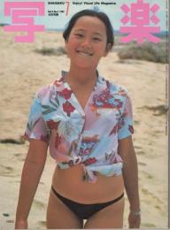 写楽　昭和56年7月号　表紙モデル・加納麗子