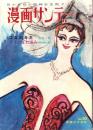 週刊漫画サンデー　昭和38年3月13日号　表紙画・小島功