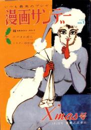 週刊漫画サンデー　昭和38年1月2日号　表紙画・小島功