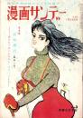 週刊漫画サンデー　昭和38年1月23日号　表紙画・小島功