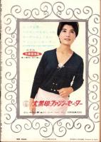 週刊漫画サンデー　昭和38年1月23日号　表紙画・小島功
