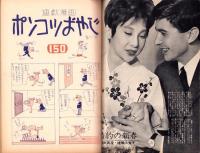 週刊漫画サンデー　昭和38年1月23日号　表紙画・小島功
