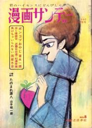 週刊漫画サンデー　昭和38年2月27日号　表紙画・小島功