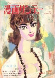 週刊漫画サンデー　昭和38年4月3日号　表紙画・小島功