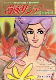 週刊漫画サンデー　昭和40年5月12・19日合併号　表紙画・小島功