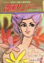 週刊漫画サンデー　昭和40年5月12・19日合併号　表紙画・小島功