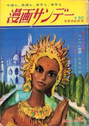 週刊漫画サンデー　昭和40年5月26日号　表紙画・角浩