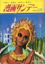 週刊漫画サンデー　昭和40年5月26日号　表紙画・角浩