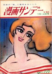 週刊漫画サンデー　昭和40年7月14日号　表紙画・小島功