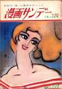 週刊漫画サンデー　昭和40年7月14日号　表紙画・小島功