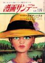 週刊漫画サンデー　昭和40年9月1日号　表紙画・角浩
