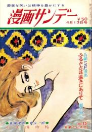 週刊漫画サンデー　昭和41年4月13日号　表紙画・小島功