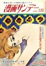 週刊漫画サンデー　昭和41年4月13日号　表紙画・小島功