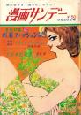 週刊漫画サンデー　昭和41年5月25日号　表紙画・小島功
