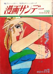 週刊漫画サンデー　昭和41年6月8日号　表紙画・小島功