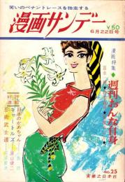週刊漫画サンデー　昭和41年6月22日号　表紙画・小島功