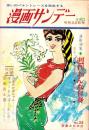 週刊漫画サンデー　昭和41年6月22日号　表紙画・小島功