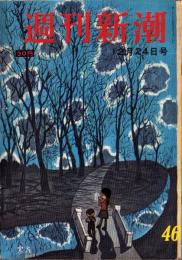週刊新潮　昭和31年12月24日号　表紙画・谷内六郎「寒夜」